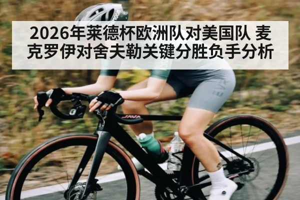 2026年莱德杯欧洲队对美国队 麦克罗伊对舍夫勒关键分胜负手分析 | kaiyun
