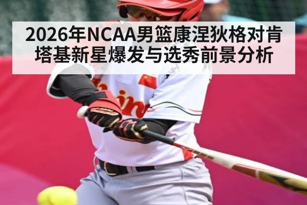 2026年NCAA男篮康涅狄格对肯塔基新星爆发与选秀前景分析 | kaiyun