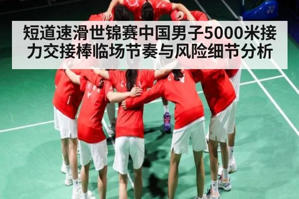 短道速滑世锦赛中国男子5000米接力交接棒临场节奏与风险细节分析 | kaiyun